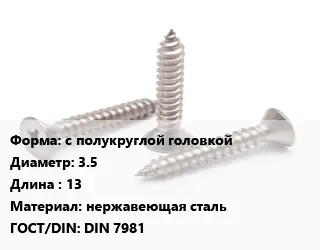 Саморез с полукруглой головкой D=3.5 L=13 нержавеющая сталь ГОСТ: DIN 7981